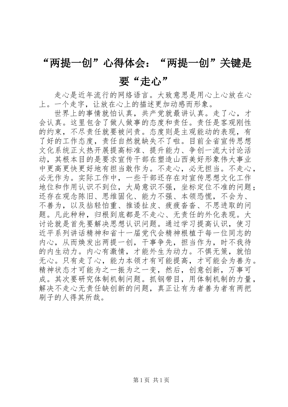 “两提一创”心得体会：“两提一创”关键是要“走心” (2)_第1页