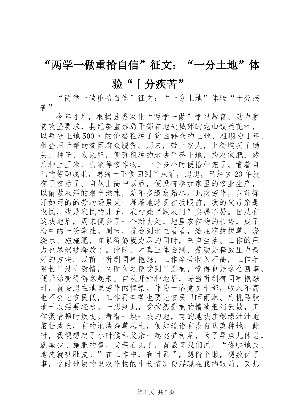 “两学一做重拾自信”征文：“一分土地”体验“十分疾苦”_第1页
