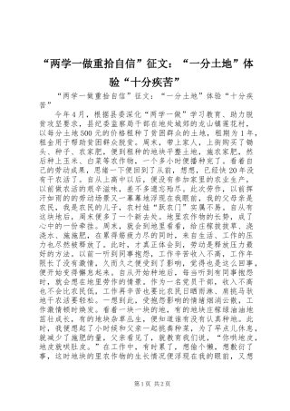 “两学一做重拾自信”征文：“一分土地”体验“十分疾苦”