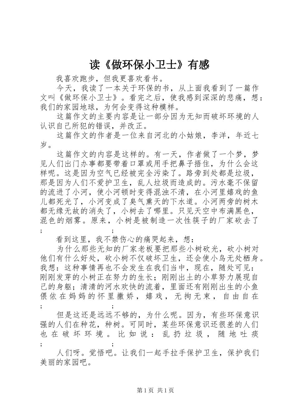 读《做环保小卫士》有感_第1页