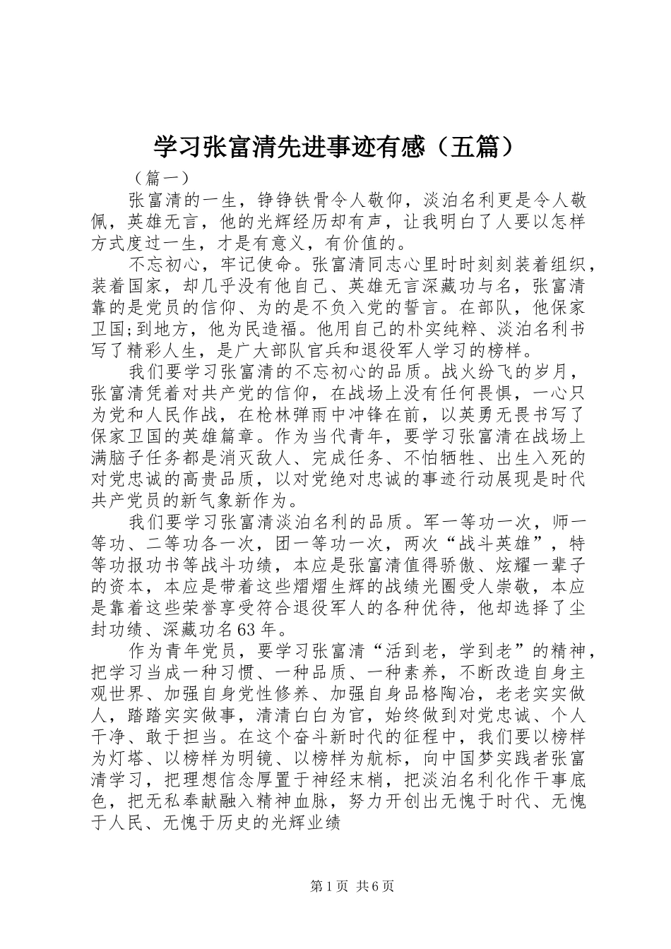 学习张富清先进事迹有感（五篇）_第1页