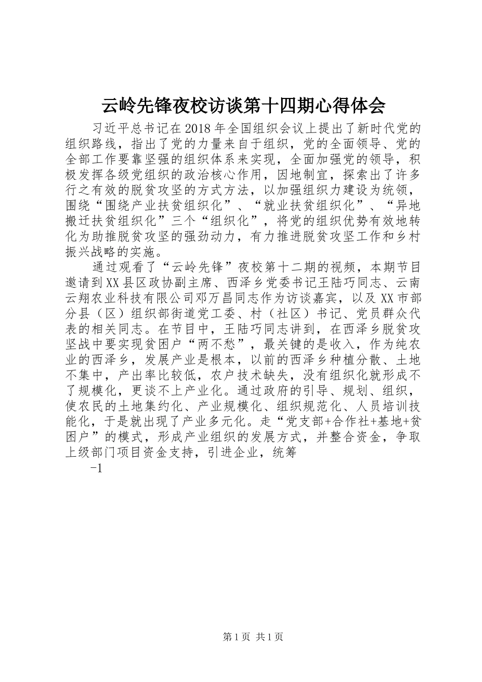 云岭先锋夜校访谈第十四期心得体会_第1页
