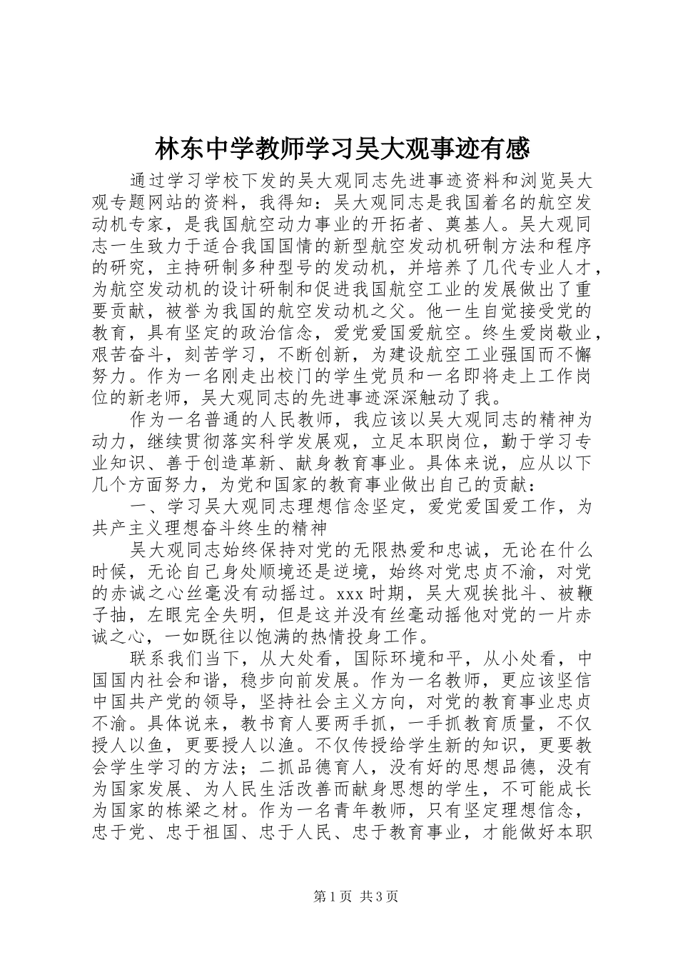 林东中学教师学习吴大观事迹有感_第1页