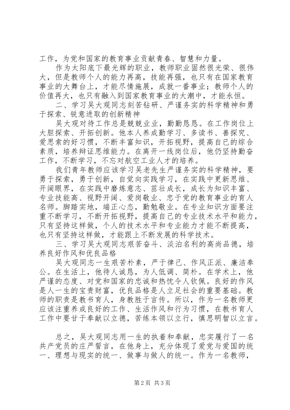 林东中学教师学习吴大观事迹有感_第2页