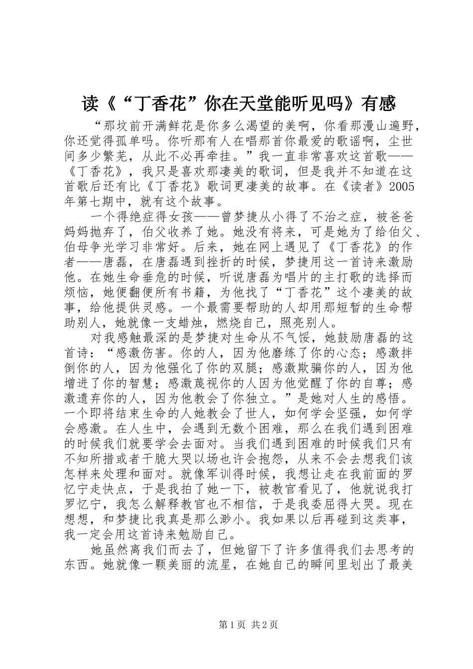 读《“丁香花”你在天堂能听见吗》有感_第1页