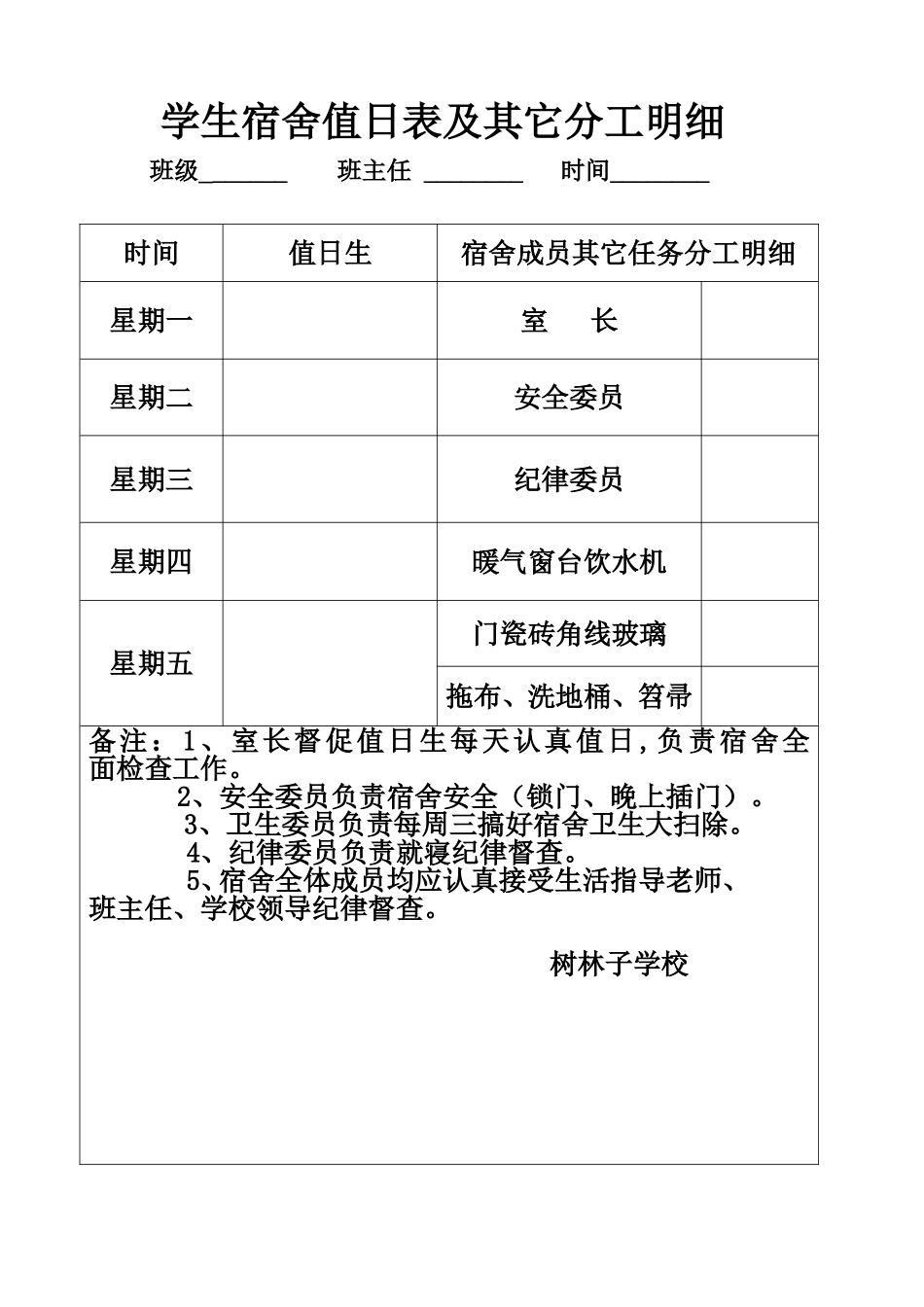 学生宿舍值日表及其它分工明细_第1页
