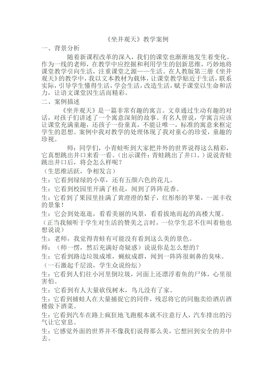 《坐井观天》教学案例_第1页