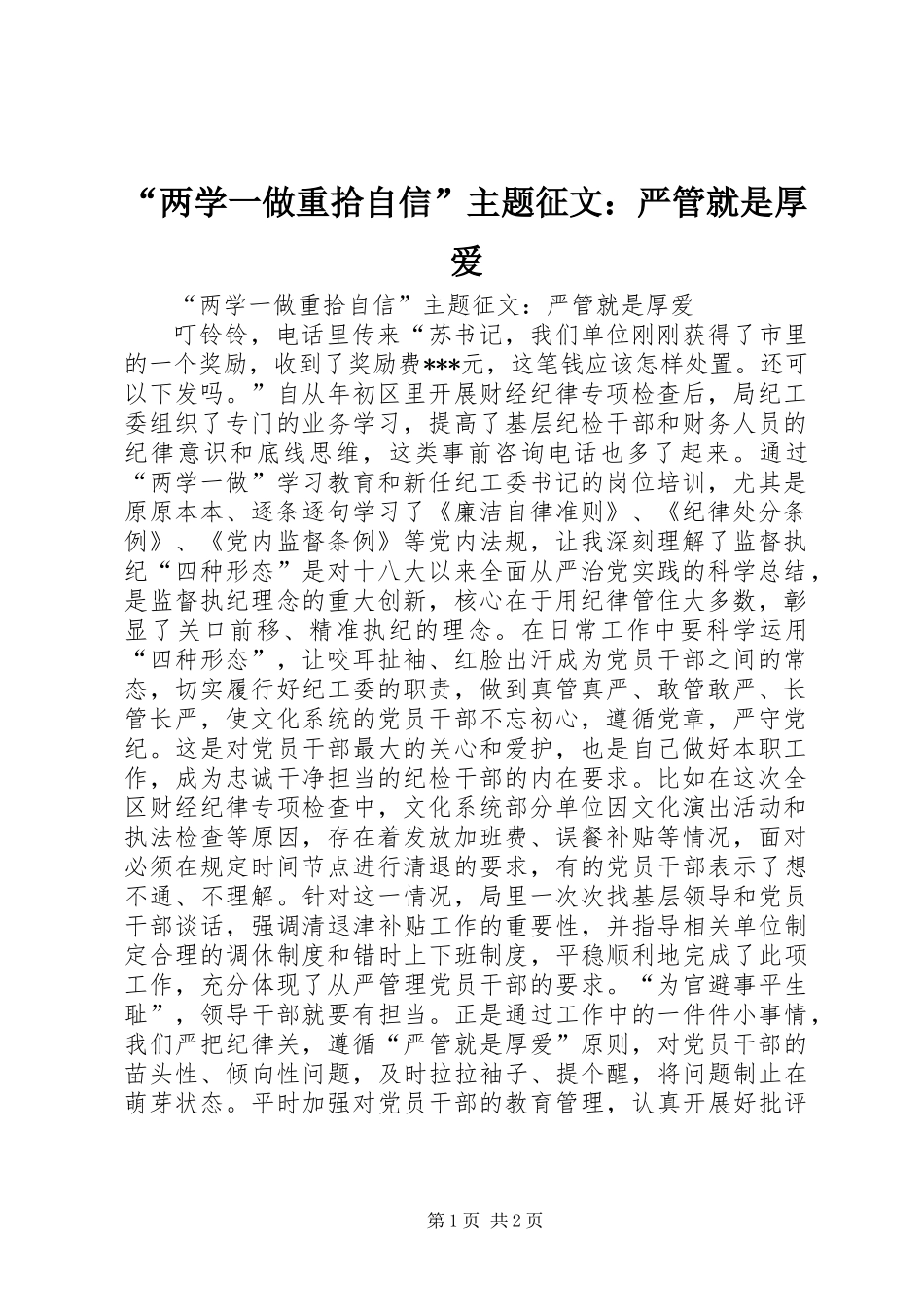 “两学一做重拾自信”主题征文：严管就是厚爱_第1页