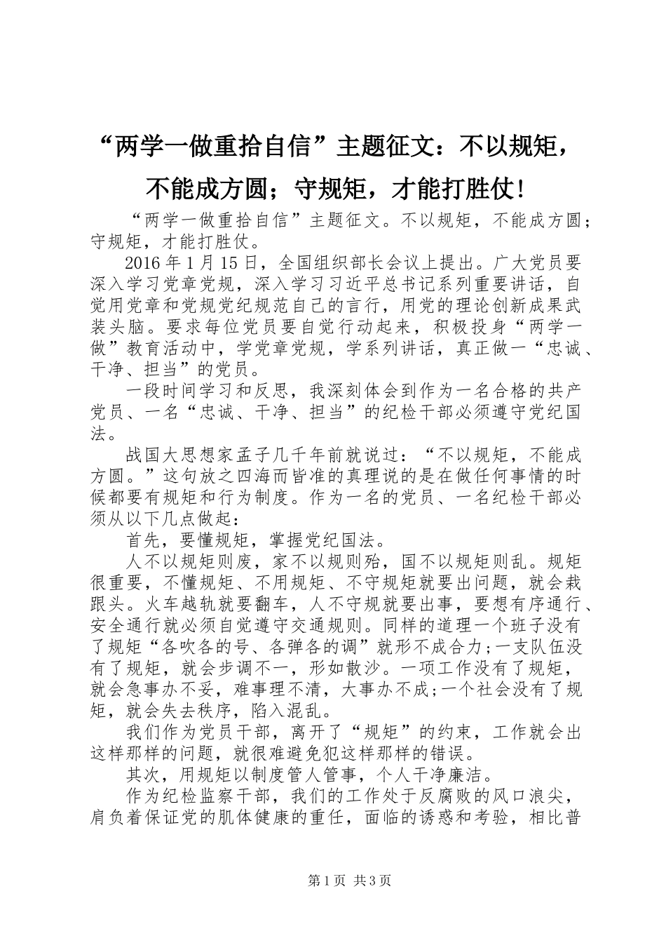 “两学一做重拾自信”主题征文：不以规矩，不能成方圆；守规矩，才能打胜仗!_第1页