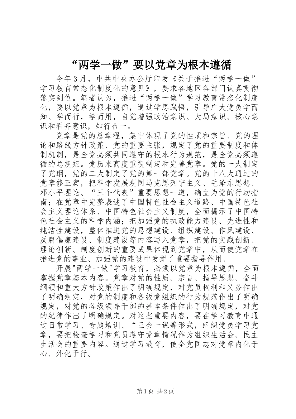 “两学一做”要以党章为根本遵循_第1页