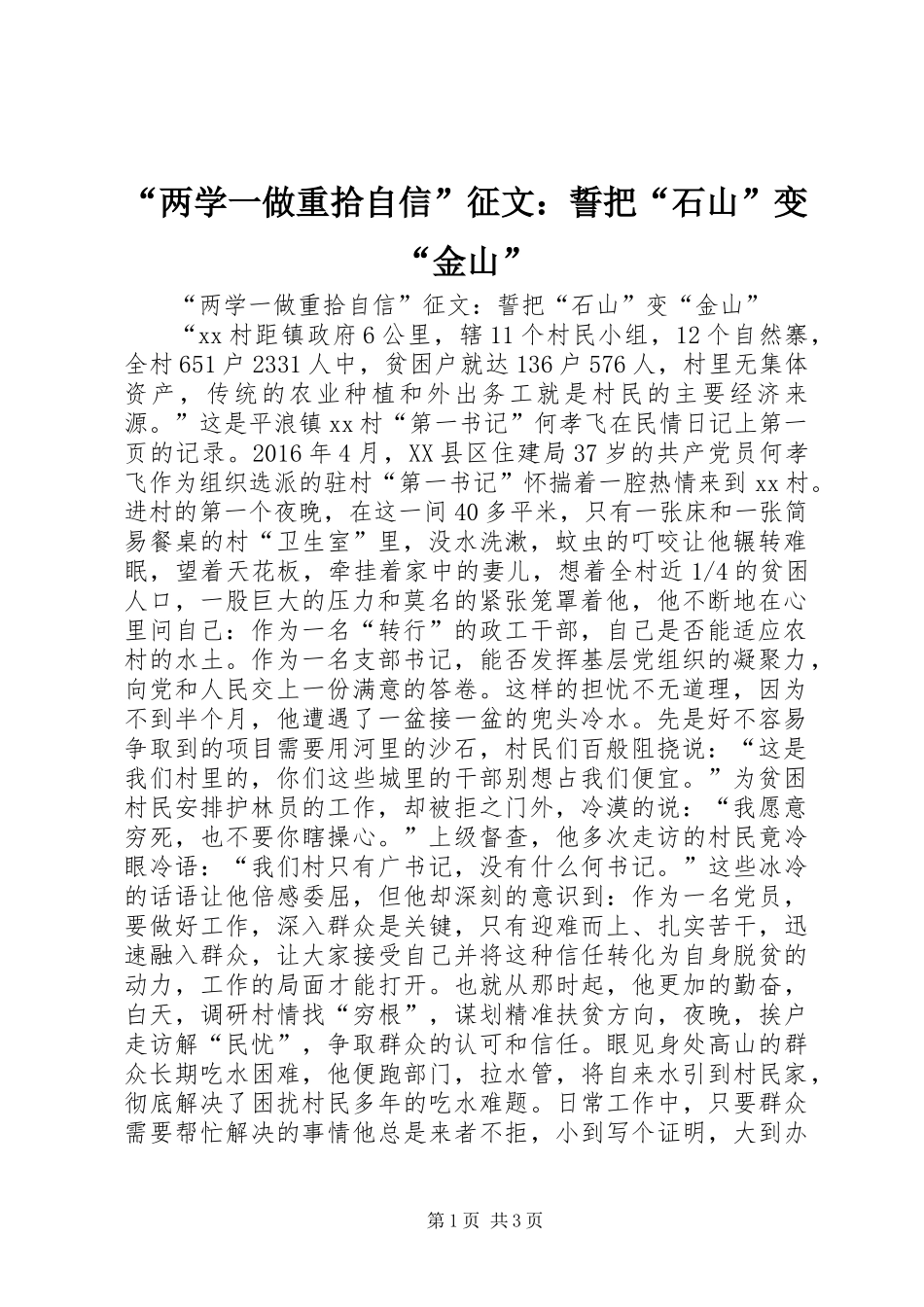 “两学一做重拾自信”征文：誓把“石山”变“金山”_第1页