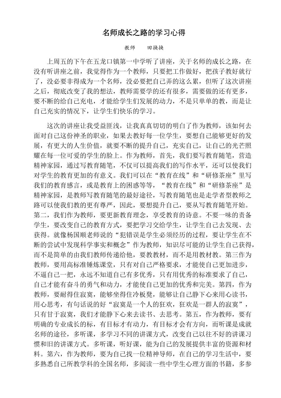 名师成长之路的学习心得_第1页