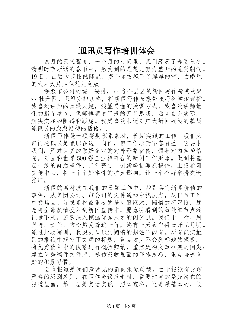 通讯员写作培训体会_第1页