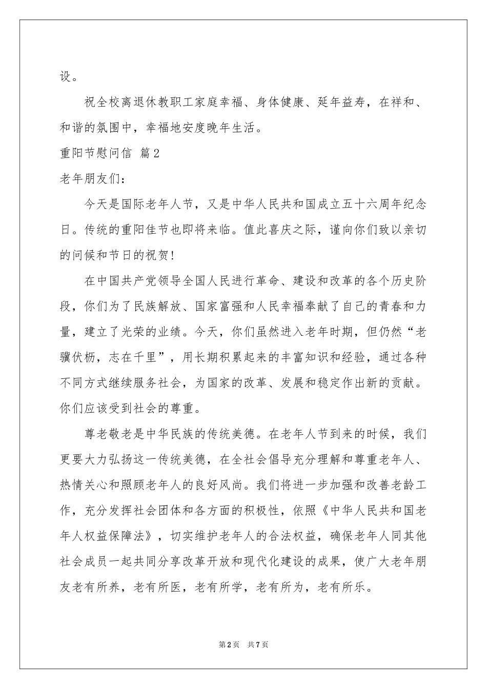 有关重阳节慰问信范本汇编6篇_第2页