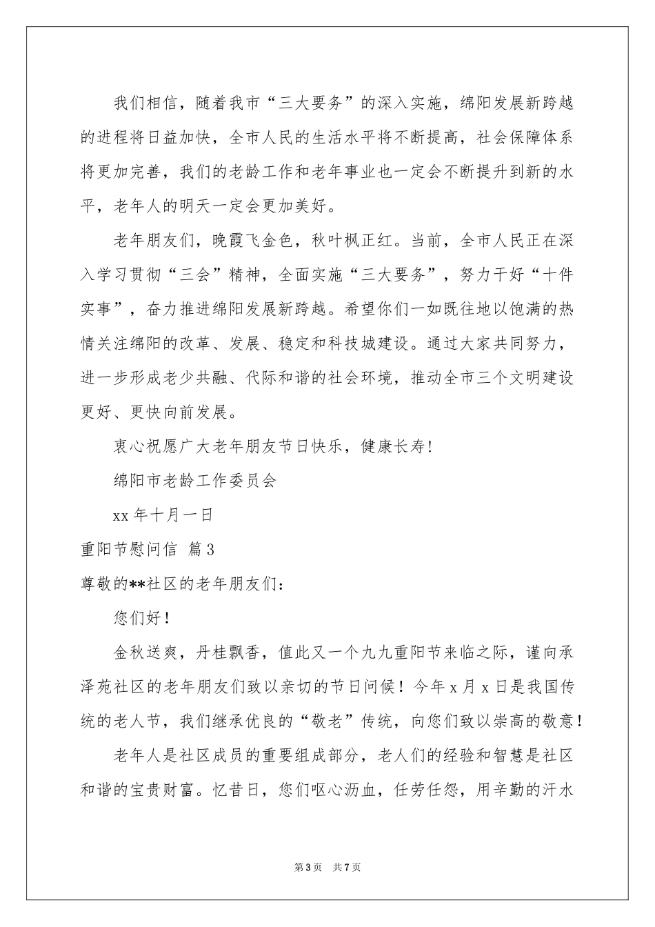 有关重阳节慰问信范本汇编6篇_第3页
