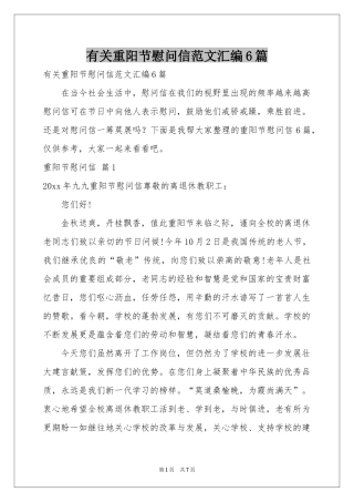 有关重阳节慰问信范本汇编6篇