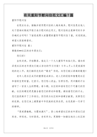 有关重阳节慰问信范本汇编7篇