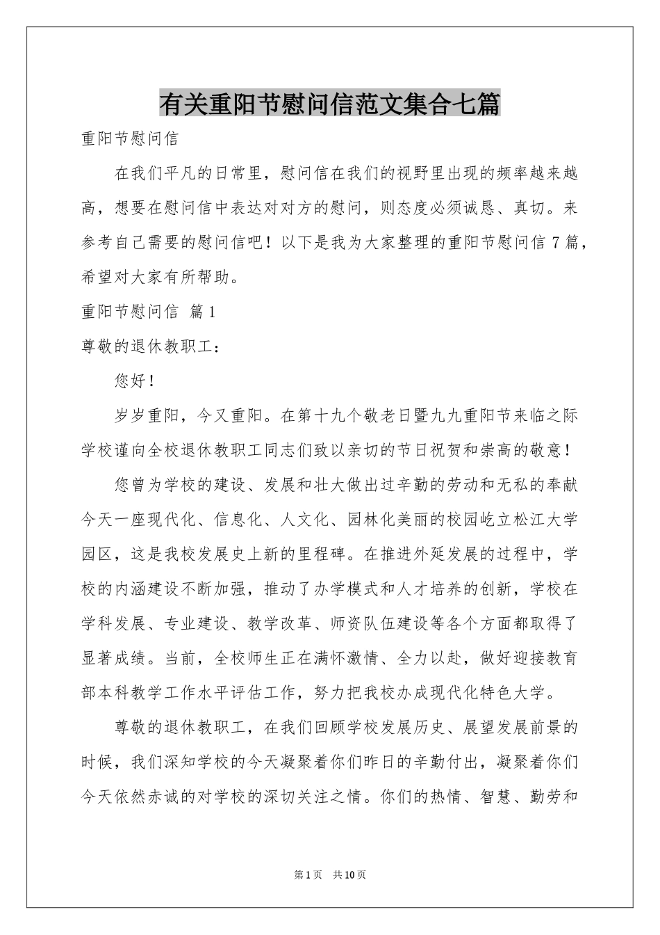 有关重阳节慰问信范本集合七篇_第1页