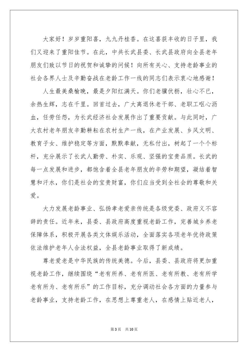 有关重阳节慰问信范本集合七篇_第3页
