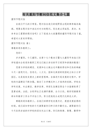 有关重阳节慰问信范本集合七篇