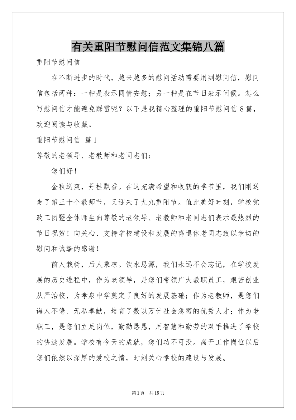 有关重阳节慰问信范本集锦八篇_第1页
