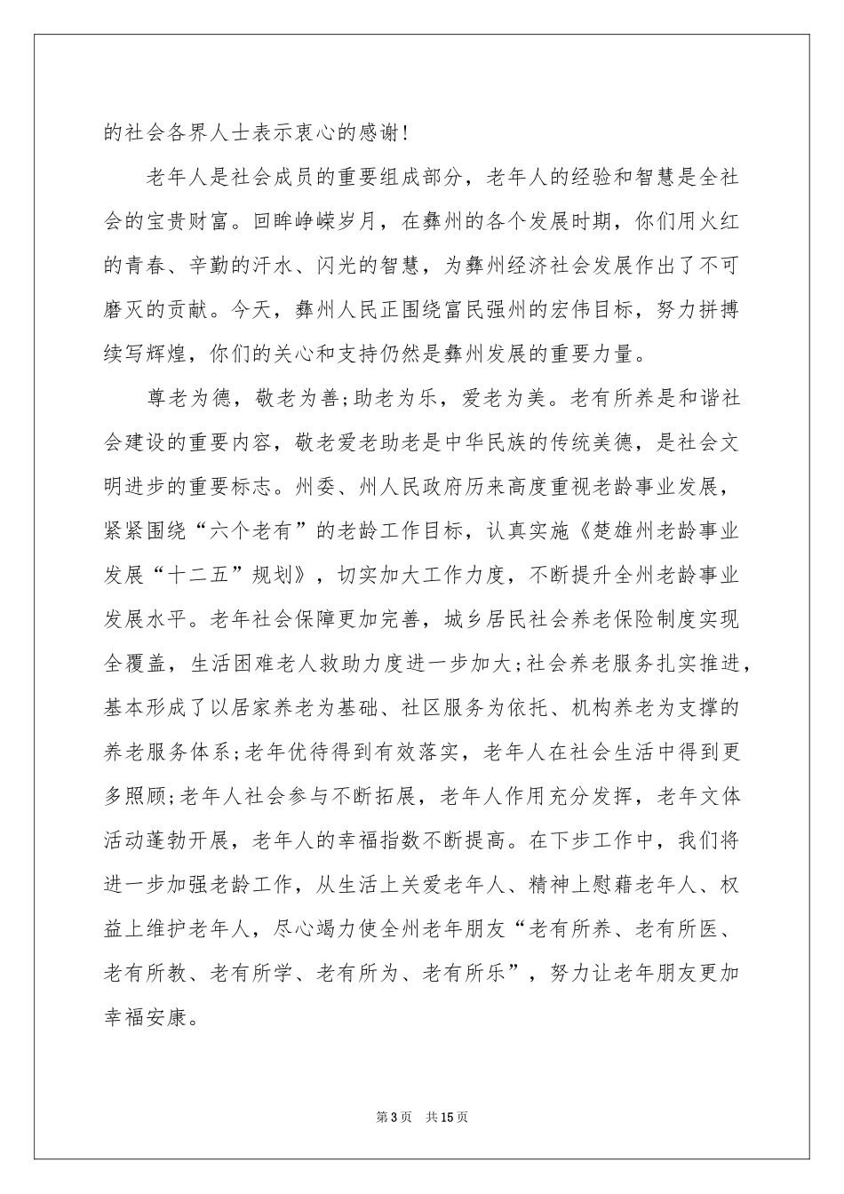 有关重阳节慰问信范本集锦八篇_第3页