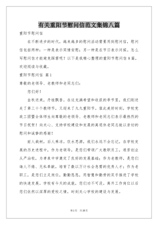 有关重阳节慰问信范本集锦八篇