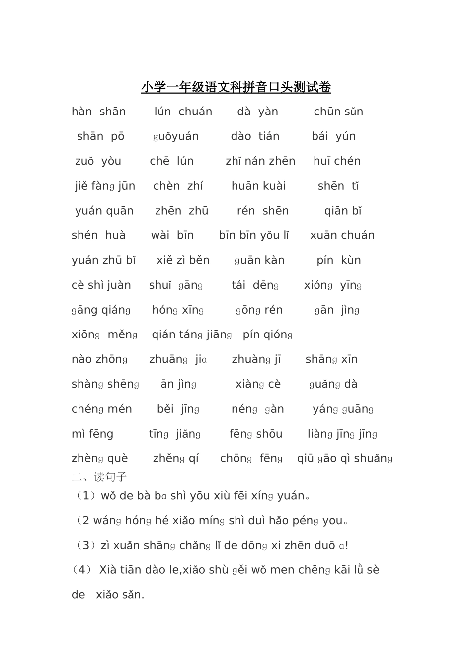 拼音口语测试卷_第1页
