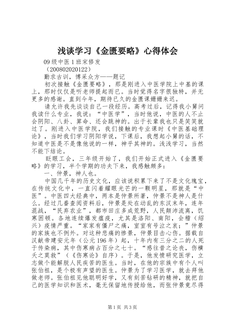 浅谈学习《金匮要略》心得体会_第1页