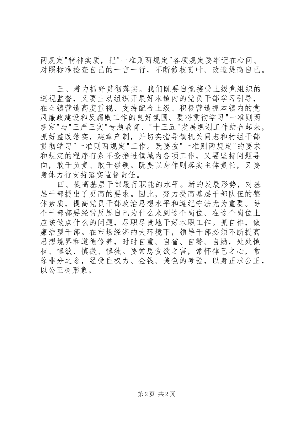 干部学习一准则两条例心得体会_第2页