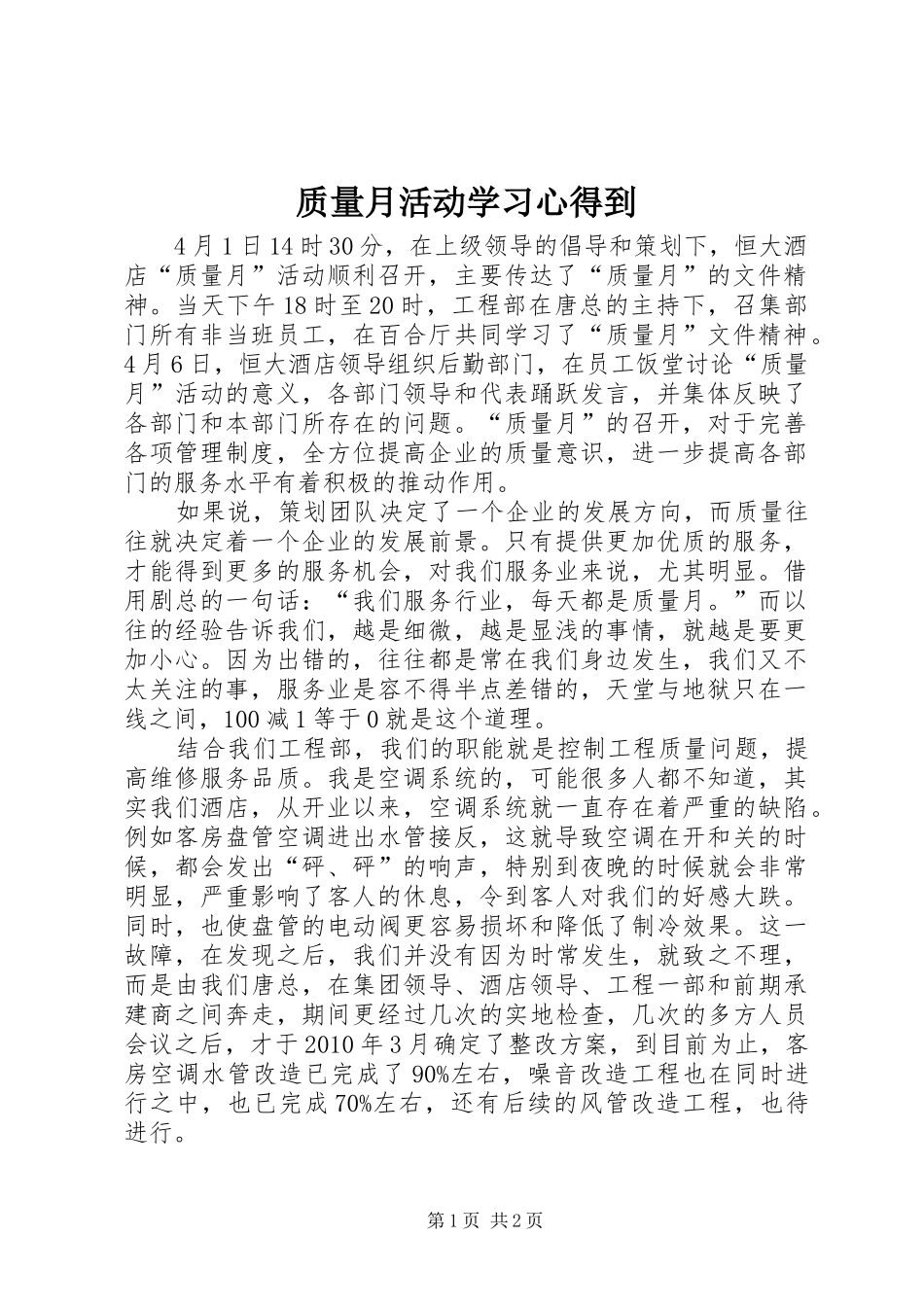 质量月活动学习心得到_第1页