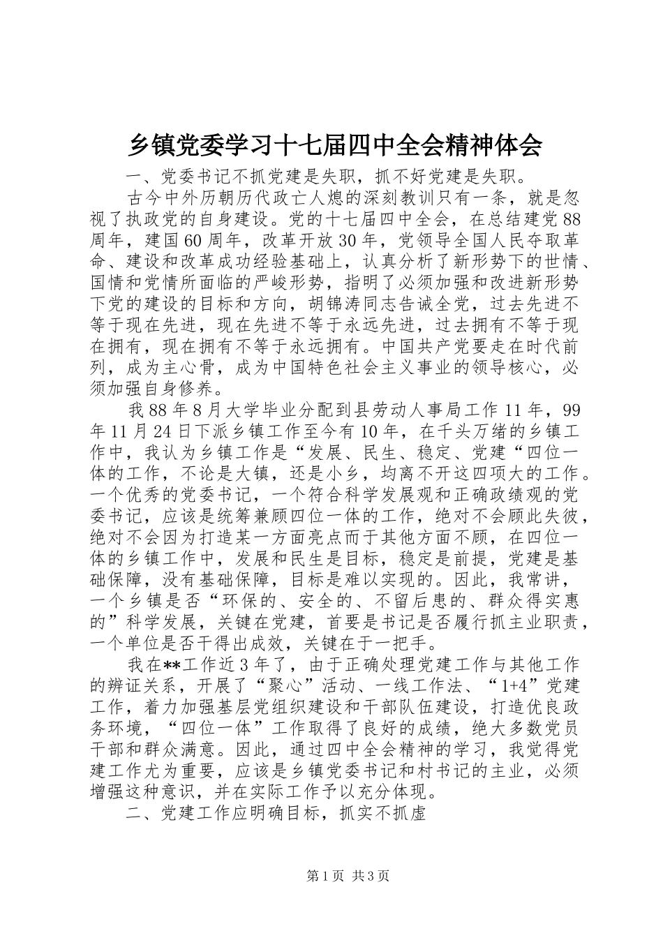 乡镇党委学习十七届四中全会精神体会_第1页
