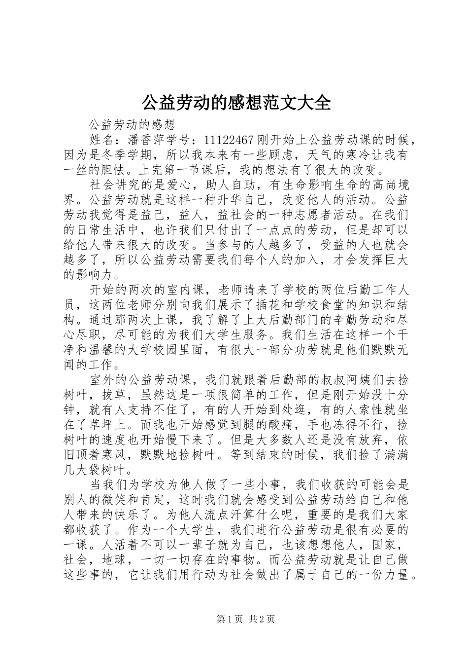 公益劳动的感想范文大全_第1页
