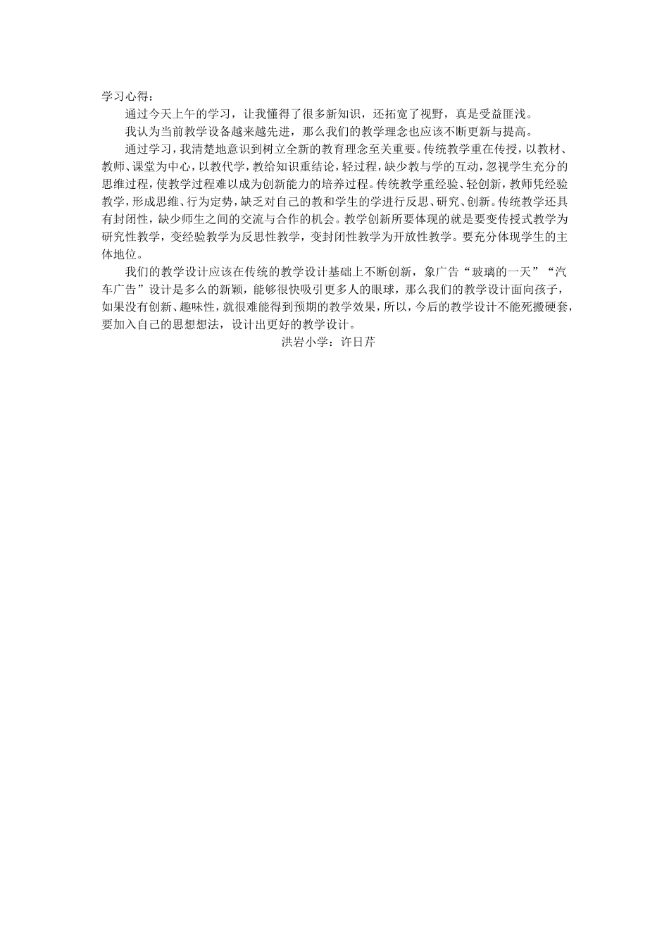 洪岩小学许日芹第一天学习心得_第1页