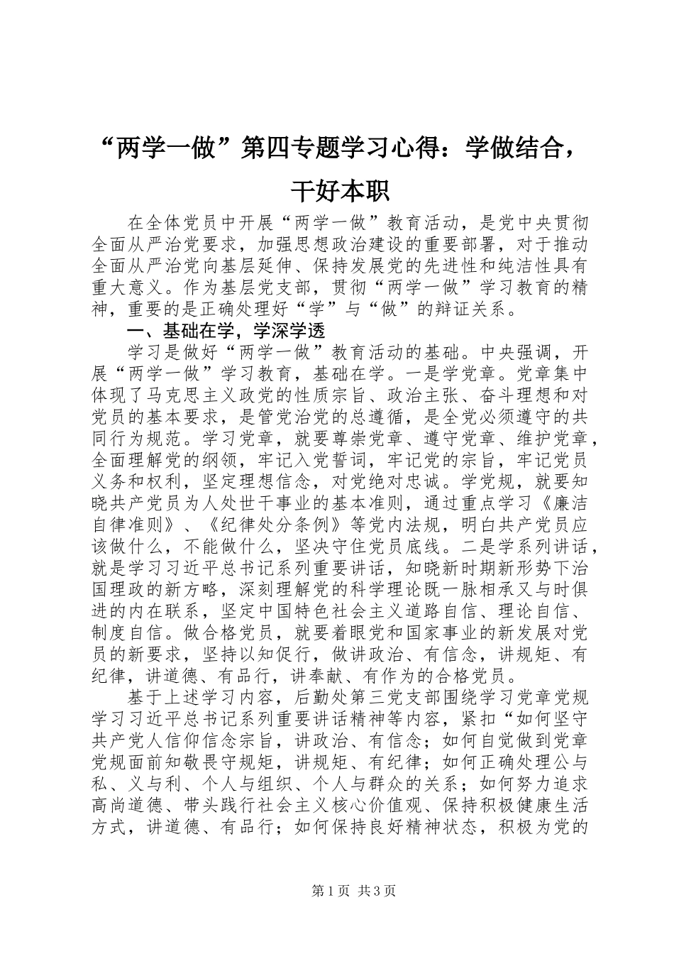 “两学一做”第四专题学习心得：学做结合，干好本职_第1页