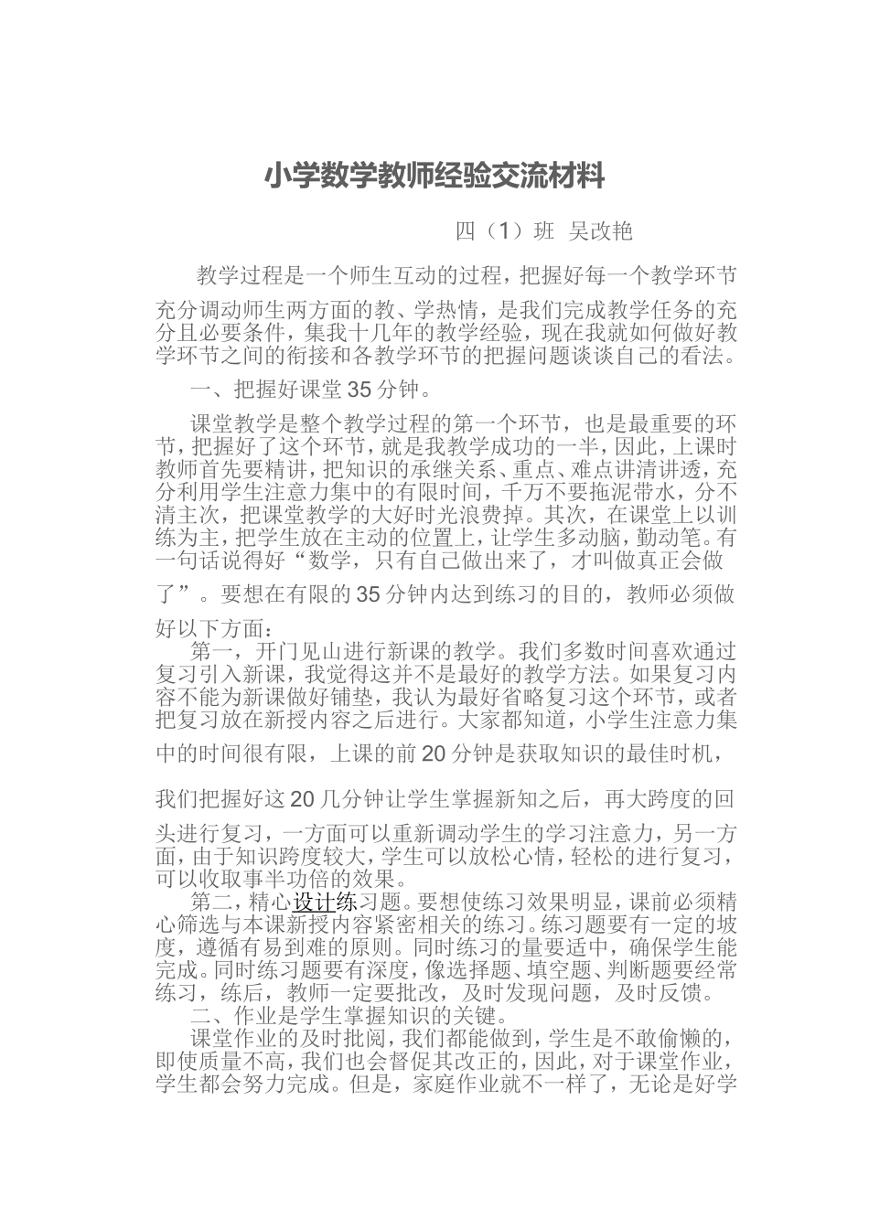 小学数学教师经验交流材料吴改艳_第1页
