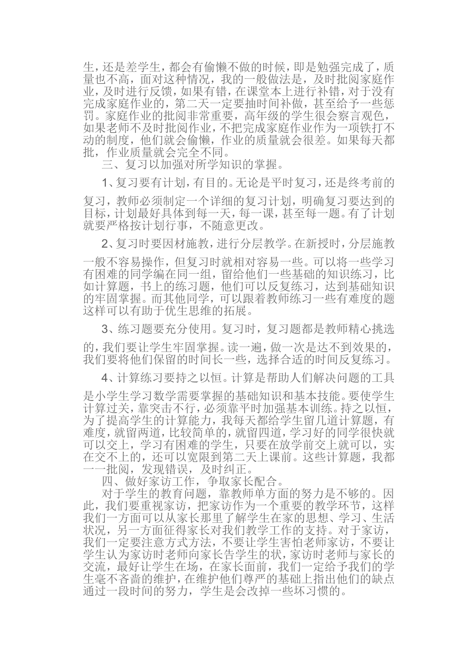 小学数学教师经验交流材料吴改艳_第2页