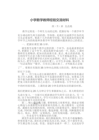小学数学教师经验交流材料吴改艳