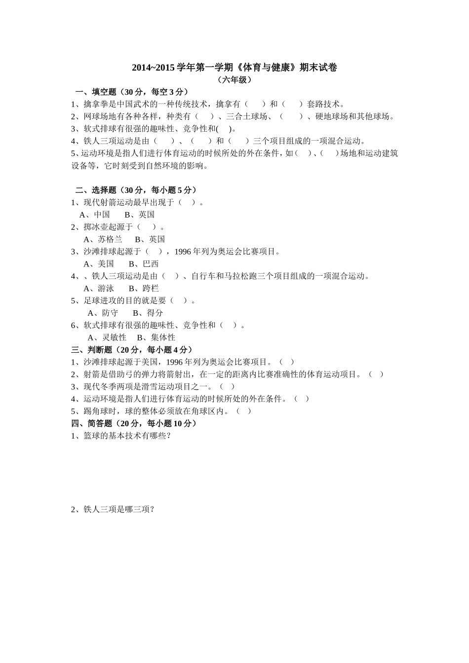 六年级体育试卷杨新荣_第1页