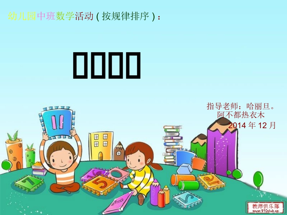 幼儿园中班数学活《有趣的排序》_第1页
