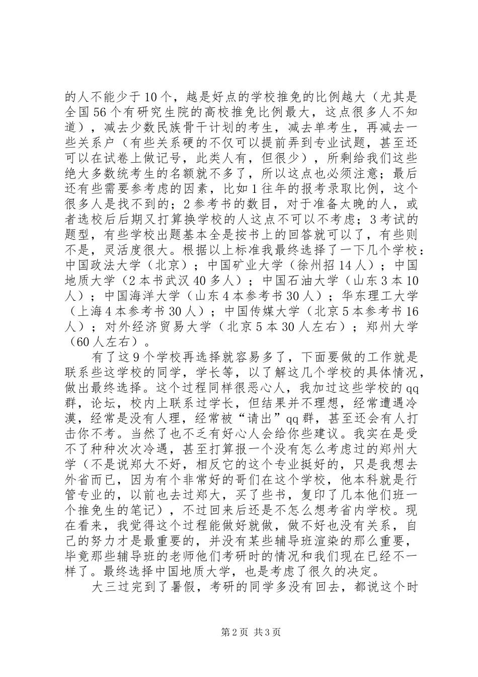 跨专业考行政管理的心得体会_第2页