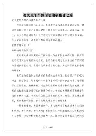 有关重阳节慰问信模板集合七篇