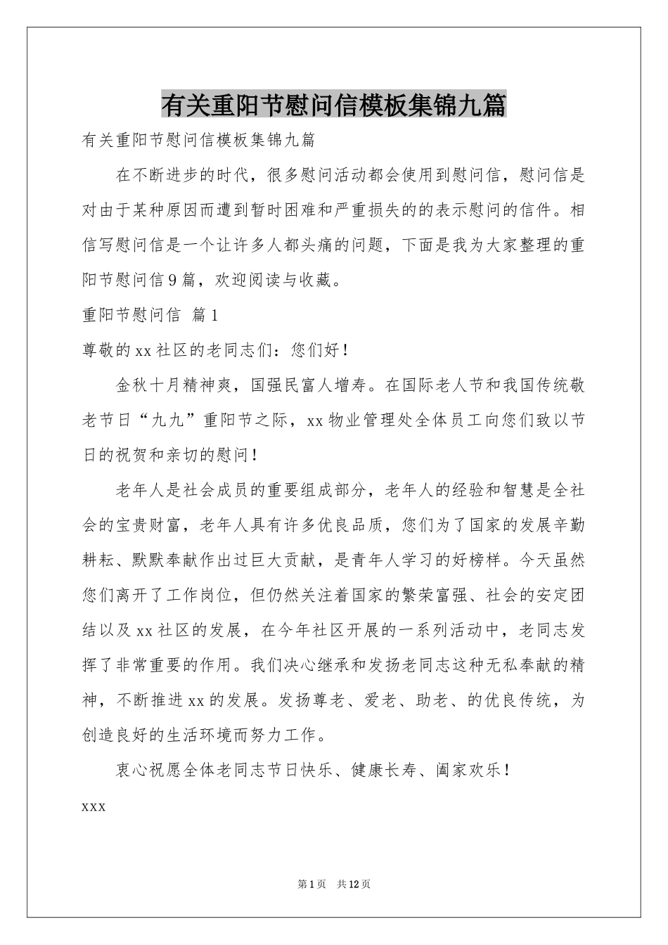有关重阳节慰问信模板集锦九篇_第1页