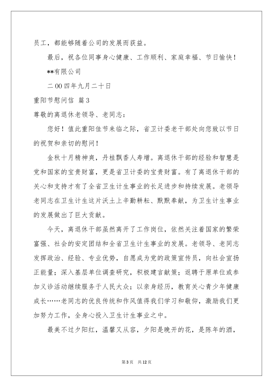 有关重阳节慰问信模板集锦九篇_第3页