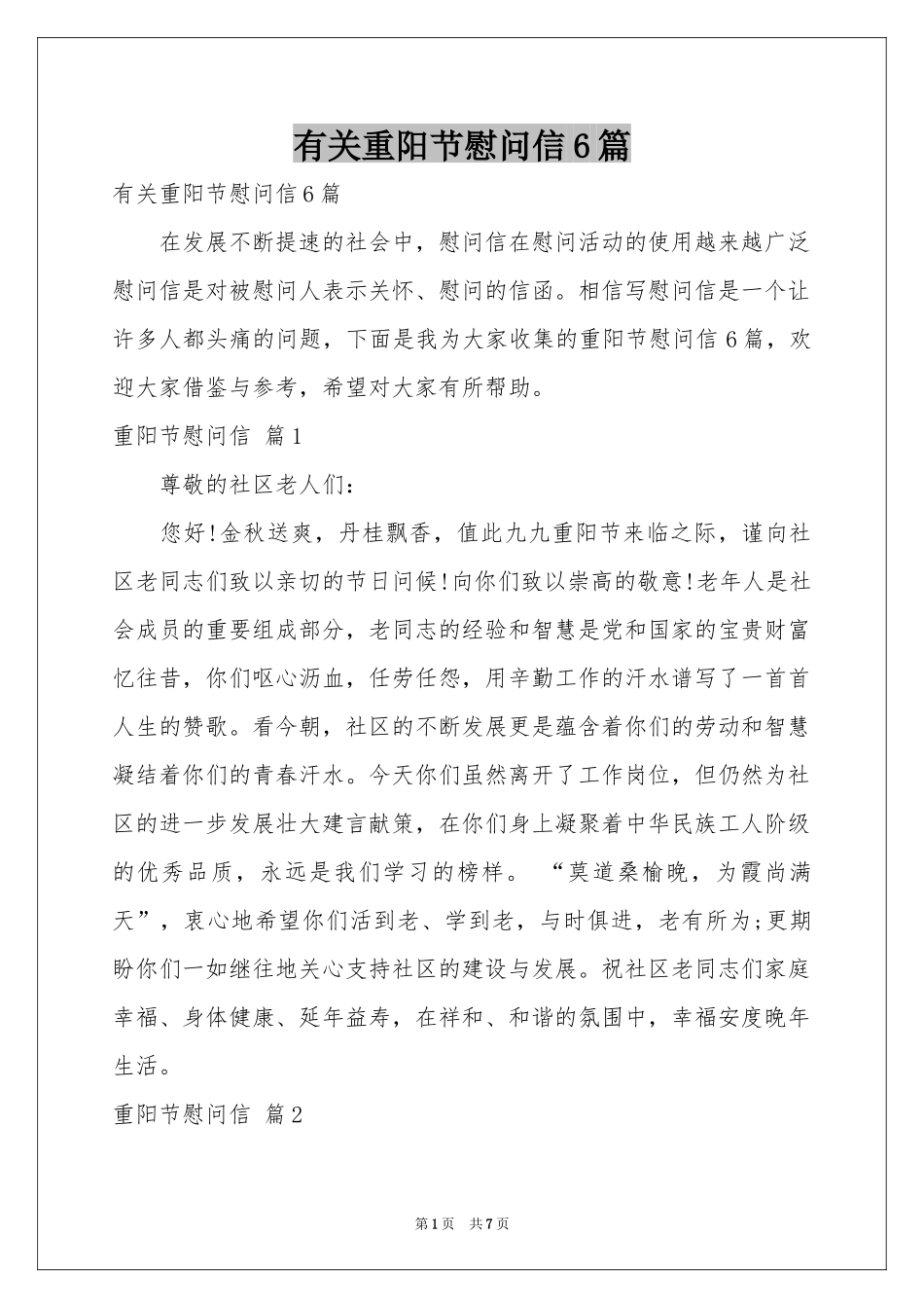 有关重阳节慰问信6篇_第1页