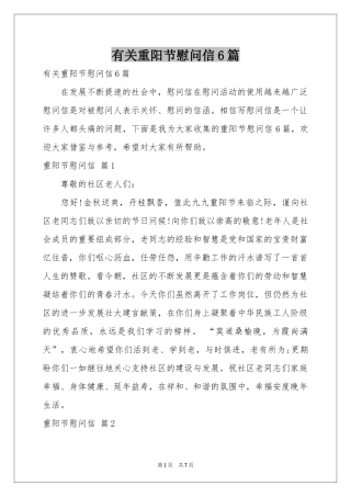 有关重阳节慰问信6篇