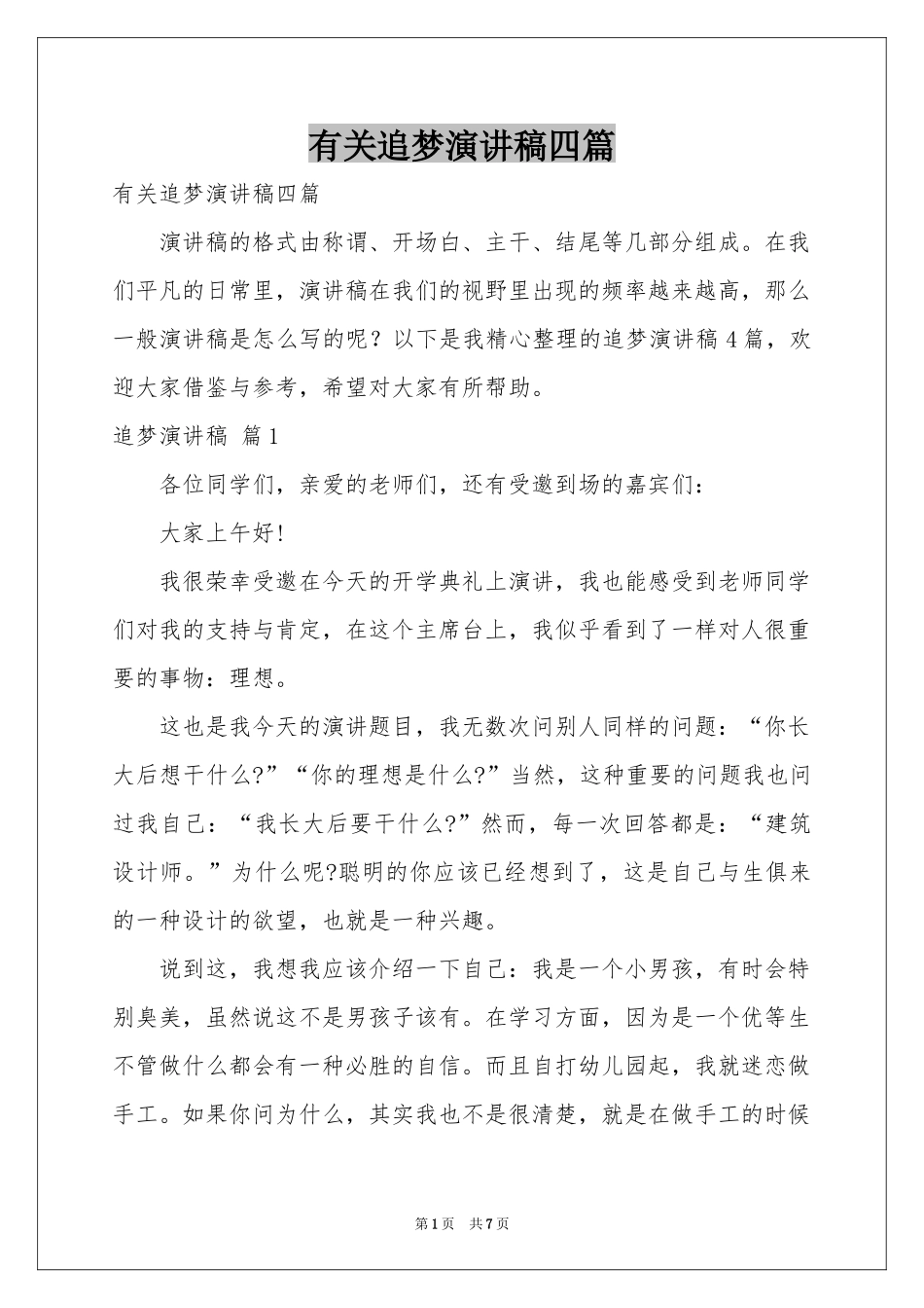 有关追梦演讲稿四篇_第1页