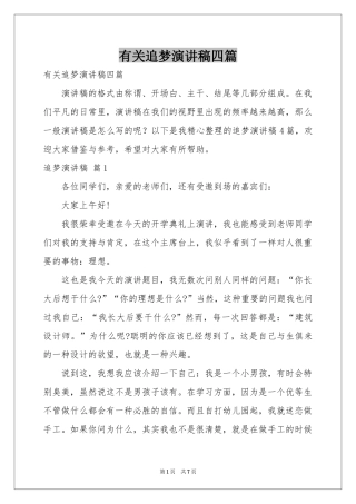 有关追梦演讲稿四篇