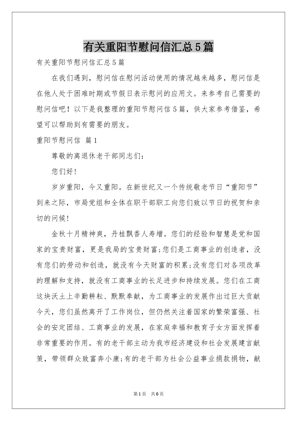有关重阳节慰问信汇总5篇_第1页