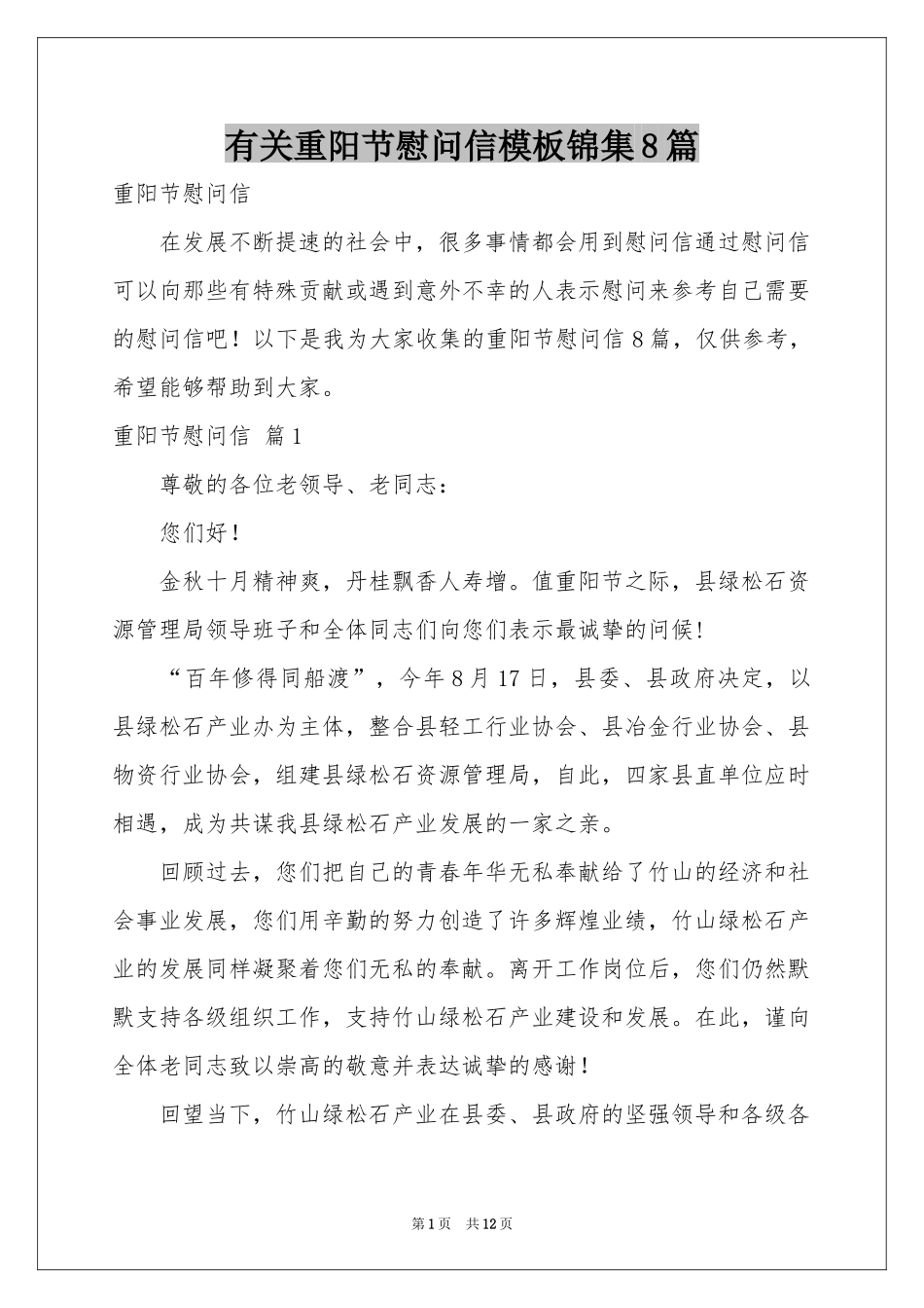 有关重阳节慰问信模板锦集8篇_第1页
